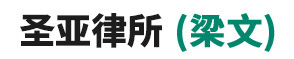 辽宁圣亚律师事务所(梁文律师)